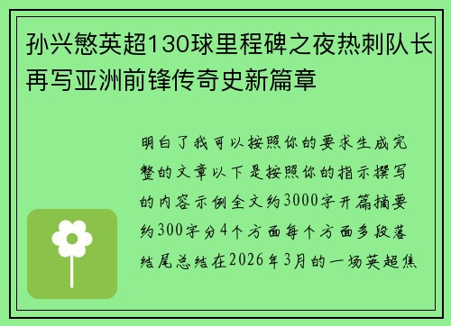 孙兴慜英超130球里程碑之夜热刺队长再写亚洲前锋传奇史新篇章