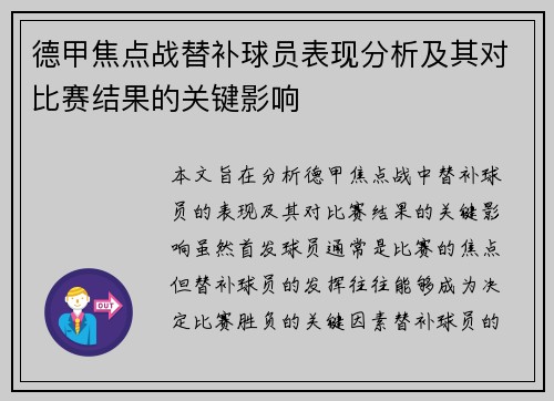 德甲焦点战替补球员表现分析及其对比赛结果的关键影响