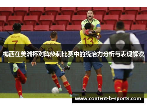 梅西在美洲杯对阵热刺比赛中的统治力分析与表现解读