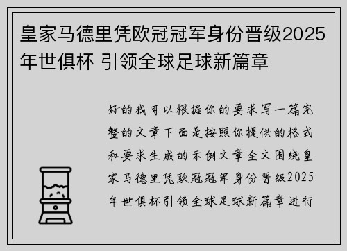 皇家马德里凭欧冠冠军身份晋级2025年世俱杯 引领全球足球新篇章 皇家马德里凭欧冠冠军身份晋级2025年世俱杯 引领全球足球新篇章