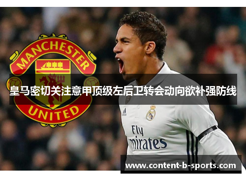 皇马密切关注意甲顶级左后卫转会动向欲补强防线 皇马密切关注意甲顶级左后卫转会动向欲补强防线