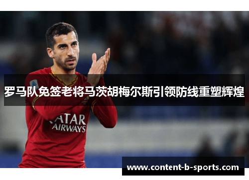 罗马队免签老将马茨胡梅尔斯引领防线重塑辉煌 罗马队免签老将马茨胡梅尔斯引领防线重塑辉煌