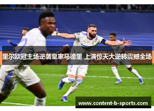 里尔欧冠主场逆袭皇家马德里 上演惊天大逆转震撼全场