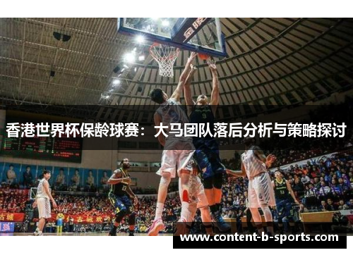 香港世界杯保龄球赛：大马团队落后分析与策略探讨