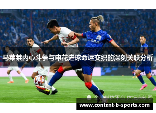 马莱莱内心斗争与申花进球命运交织的深刻关联分析
