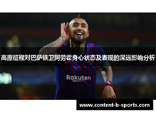高原征程对巴萨铁卫阿劳霍身心状态及表现的深远影响分析