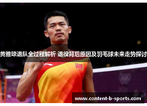 黄雅琼退队全过程解析 退役背后原因及羽毛球未来走势探讨