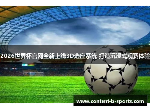 2026世界杯官网全新上线3D选座系统 打造沉浸式观赛体验