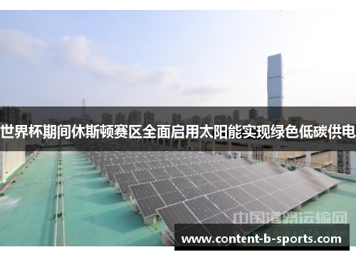 世界杯期间休斯顿赛区全面启用太阳能实现绿色低碳供电