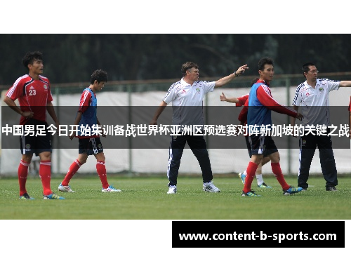 中国男足今日开始集训备战世界杯亚洲区预选赛对阵新加坡的关键之战