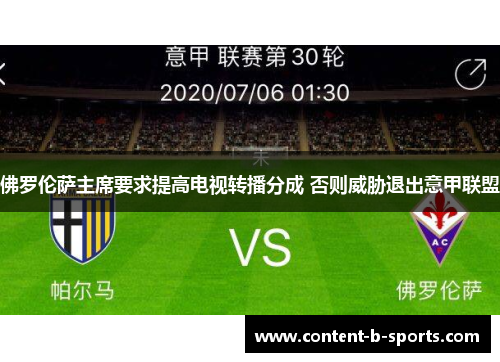 佛罗伦萨主席要求提高电视转播分成 否则威胁退出意甲联盟