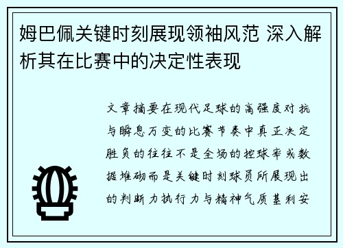 姆巴佩关键时刻展现领袖风范 深入解析其在比赛中的决定性表现