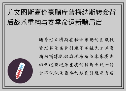 尤文图斯高价豪赌库普梅纳斯转会背后战术重构与赛季命运新赌局启