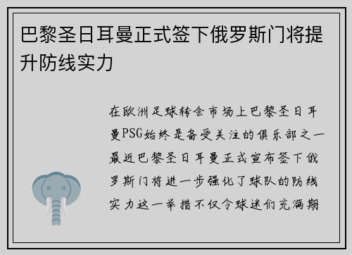 巴黎圣日耳曼正式签下俄罗斯门将提升防线实力