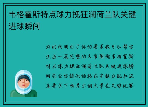 韦格霍斯特点球力挽狂澜荷兰队关键进球瞬间 韦格霍斯特点球力挽狂澜荷兰队关键进球瞬间