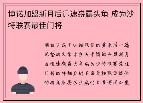 博诺加盟新月后迅速崭露头角 成为沙特联赛最佳门将