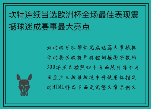 坎特连续当选欧洲杯全场最佳表现震撼球迷成赛事最大亮点 坎特连续当选欧洲杯全场最佳表现震撼球迷成赛事最大亮点