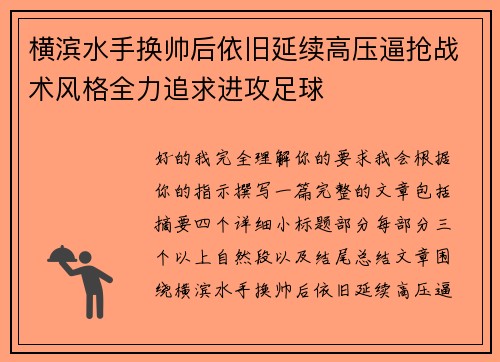横滨水手换帅后依旧延续高压逼抢战术风格全力追求进攻足球