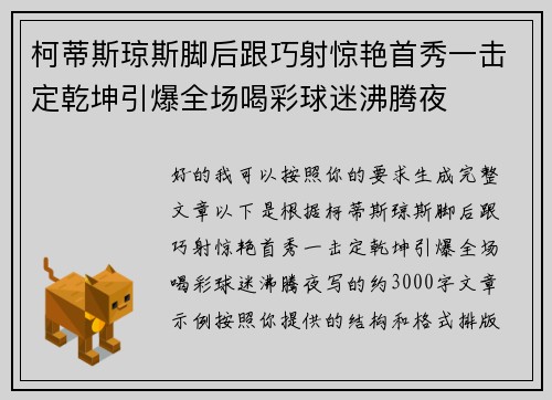 柯蒂斯琼斯脚后跟巧射惊艳首秀一击定乾坤引爆全场喝彩球迷沸腾夜
