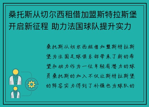 桑托斯从切尔西租借加盟斯特拉斯堡开启新征程 助力法国球队提升实力