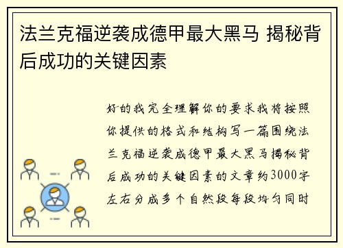 法兰克福逆袭成德甲最大黑马 揭秘背后成功的关键因素 法兰克福逆袭成德甲最大黑马 揭秘背后成功的关键因素