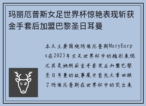 玛丽厄普斯女足世界杯惊艳表现斩获金手套后加盟巴黎圣日耳曼