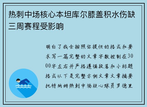 热刺中场核心本坦库尔膝盖积水伤缺三周赛程受影响