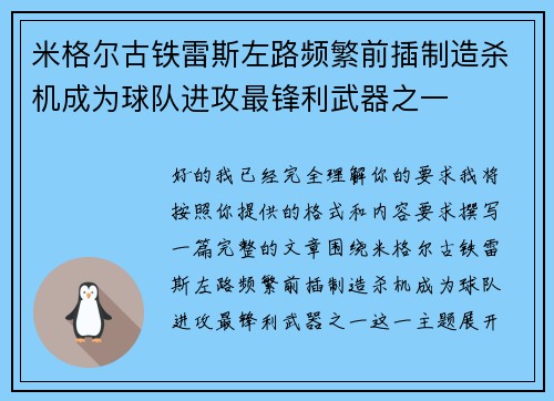 米格尔古铁雷斯左路频繁前插制造杀机成为球队进攻最锋利武器之一