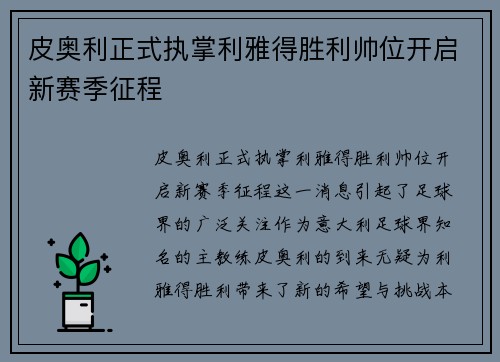 皮奥利正式执掌利雅得胜利帅位开启新赛季征程