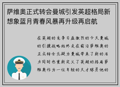 萨维奥正式转会曼城引发英超格局新想象蓝月青春风暴再升级再启航