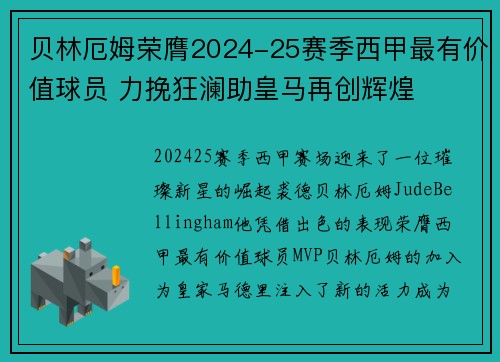 贝林厄姆荣膺2024-25赛季西甲最有价值球员 力挽狂澜助皇马再创辉煌