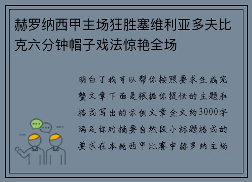 赫罗纳西甲主场狂胜塞维利亚多夫比克六分钟帽子戏法惊艳全场