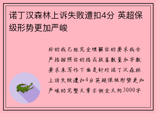 诺丁汉森林上诉失败遭扣4分 英超保级形势更加严峻 诺丁汉森林上诉失败遭扣4分 英超保级形势更加严峻