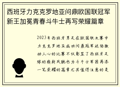 西班牙力克克罗地亚问鼎欧国联冠军新王加冕青春斗牛士再写荣耀篇章