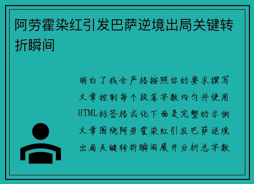阿劳霍染红引发巴萨逆境出局关键转折瞬间