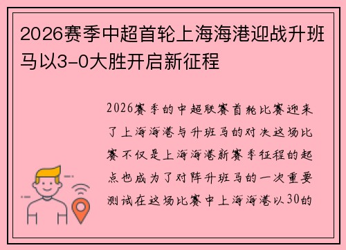 2026赛季中超首轮上海海港迎战升班马以3-0大胜开启新征程
