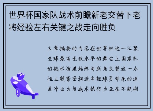 世界杯国家队战术前瞻新老交替下老将经验左右关键之战走向胜负