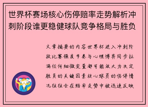 世界杯赛场核心伤停赔率走势解析冲刺阶段谁更稳健球队竞争格局与胜负判断 世界杯赛场核心伤停赔率走势解析冲刺阶段谁更稳健球队竞争格局与胜负判断