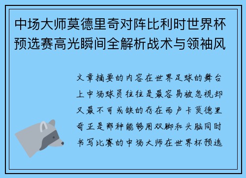 中场大师莫德里奇对阵比利时世界杯预选赛高光瞬间全解析战术与领袖风采