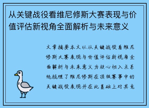 从关键战役看维尼修斯大赛表现与价值评估新视角全面解析与未来意义 从关键战役看维尼修斯大赛表现与价值评估新视角全面解析与未来意义