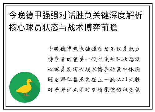 今晚德甲强强对话胜负关键深度解析核心球员状态与战术博弈前瞻