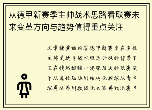 从德甲新赛季主帅战术思路看联赛未来变革方向与趋势值得重点关注