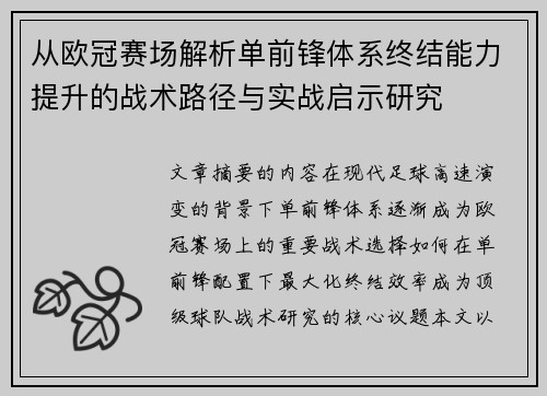从欧冠赛场解析单前锋体系终结能力提升的战术路径与实战启示研究