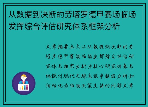 从数据到决断的劳塔罗德甲赛场临场发挥综合评估研究体系框架分析