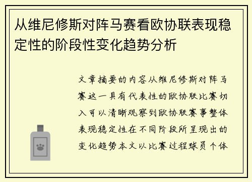 从维尼修斯对阵马赛看欧协联表现稳定性的阶段性变化趋势分析