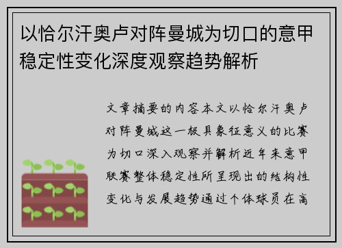 以恰尔汗奥卢对阵曼城为切口的意甲稳定性变化深度观察趋势解析