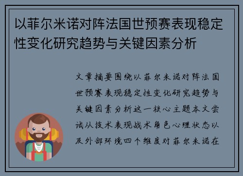 以菲尔米诺对阵法国世预赛表现稳定性变化研究趋势与关键因素分析