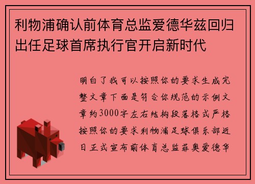 利物浦确认前体育总监爱德华兹回归出任足球首席执行官开启新时代