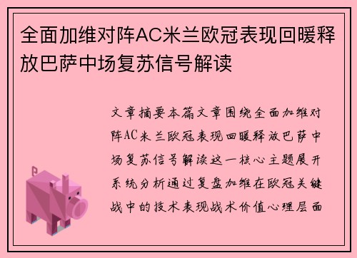 全面加维对阵AC米兰欧冠表现回暖释放巴萨中场复苏信号解读 全面加维对阵AC米兰欧冠表现回暖释放巴萨中场复苏信号解读