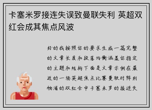 卡塞米罗接连失误致曼联失利 英超双红会成其焦点风波 卡塞米罗接连失误致曼联失利 英超双红会成其焦点风波